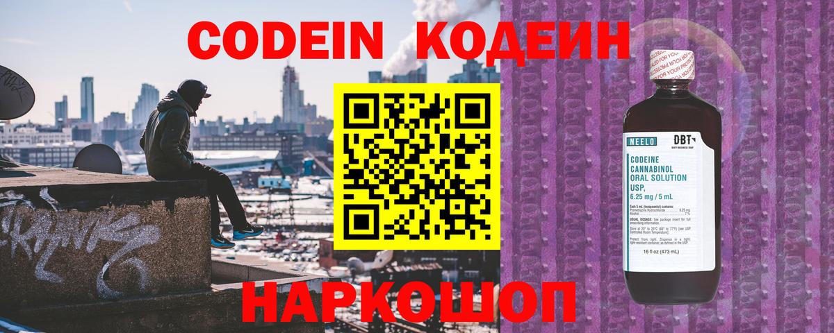 Codein Purple Drank  Вход с VPN  Кодеин напиток Lean (лин)  Новочеркасск 